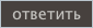 Ответить на тему
